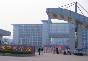 安徽阜阳师范大学