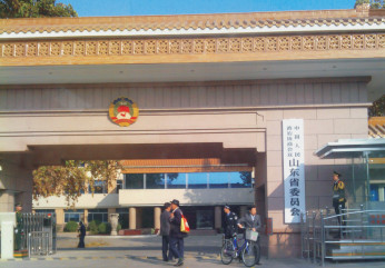 山东省政协