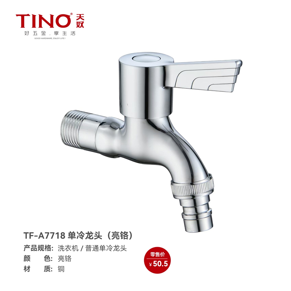 TF-A7718 单冷龙头（亮铬）