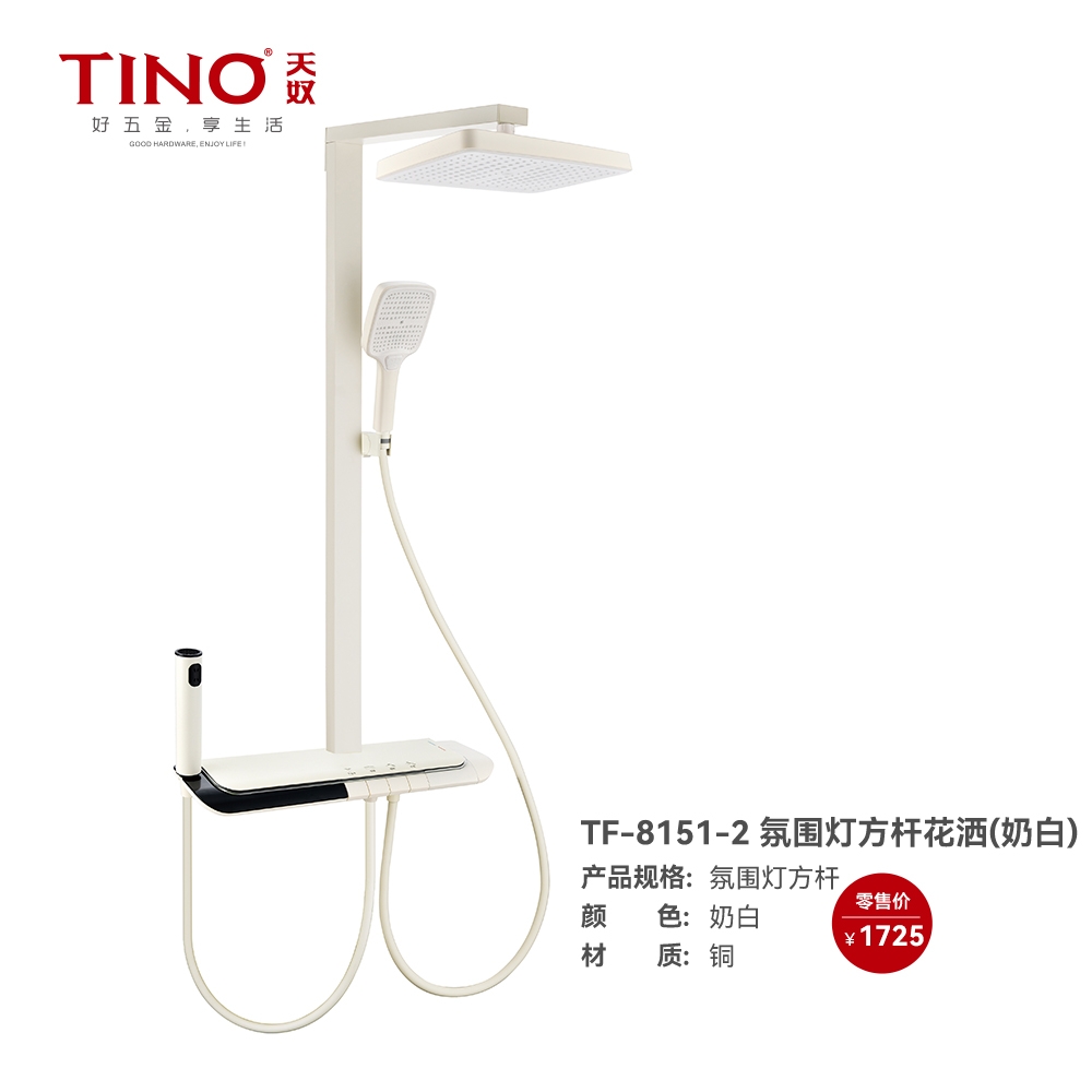 TF-8151-2氛围灯方杆花洒（奶白）