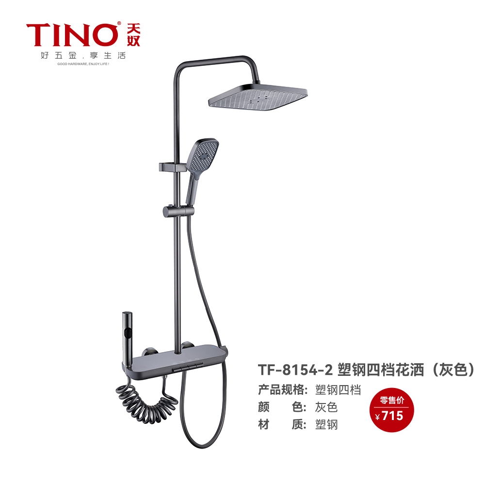 TF-8154-2塑钢四档花洒（灰色）